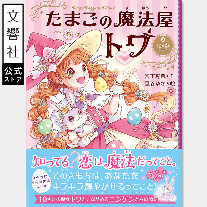 楽天市場】【小学校低学年～】たまごの魔法屋トワ3 さくら色と銀の空