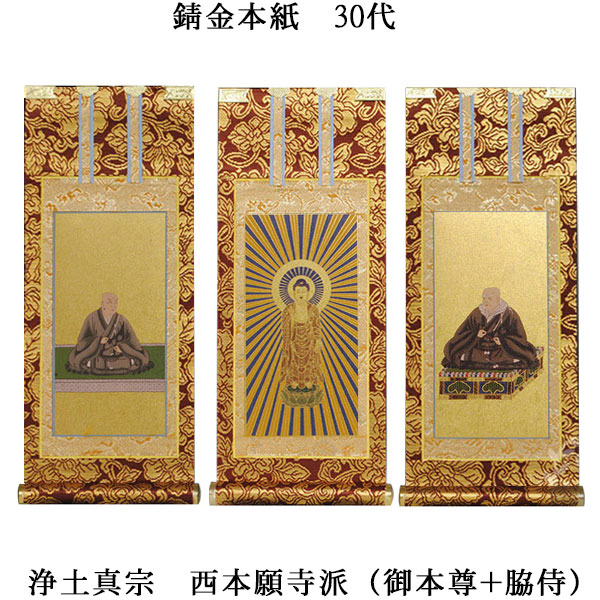 楽天市場】浄土真宗・西本願寺派【掛軸：錆金金本紙 本尊・脇侍三枚組