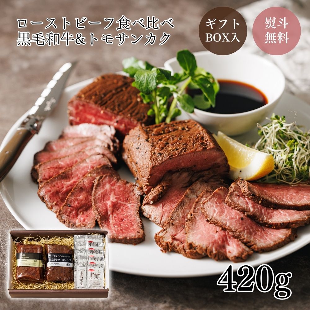 楽天市場】黒毛和牛&トモサンカクローストビーフセット（3-4人前 食べ