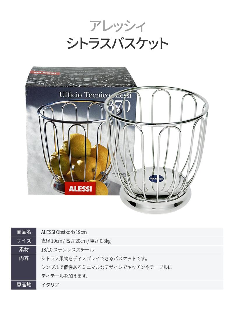 楽天市場】ALESSI アレッシィ シトラスバスケット 果物バスケット