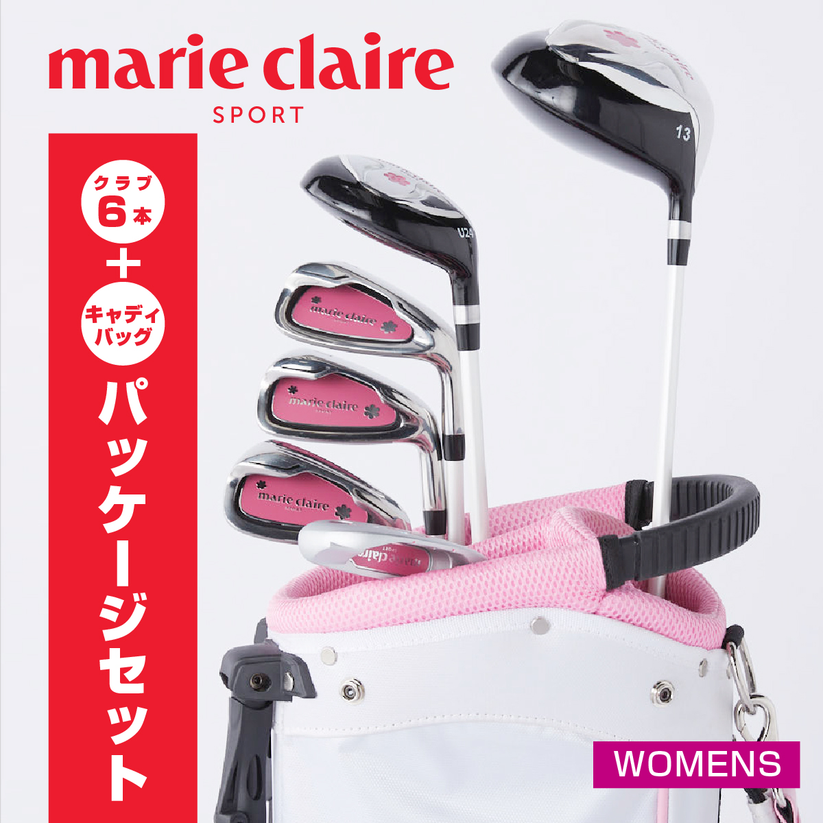 楽天市場】マリ・クレール ゴルフ初心者 クラブセット ゴルフバック