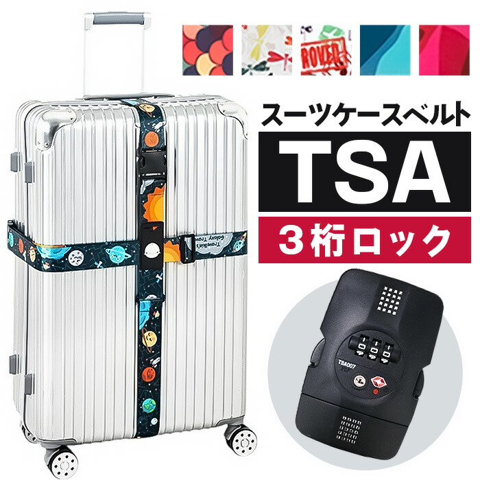 楽天市場】スーツケースベルト TSAロック付き 通販 TSAロックベルト