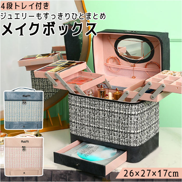 楽天市場】メイクボックス 大容量 通販 コスメボックス バニティケース