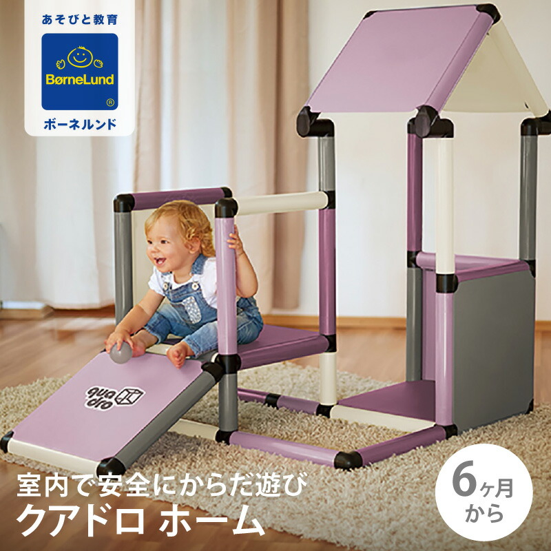 楽天市場】ボーネルンド クアドロ ホーム｜Bornelund ボーネルンド