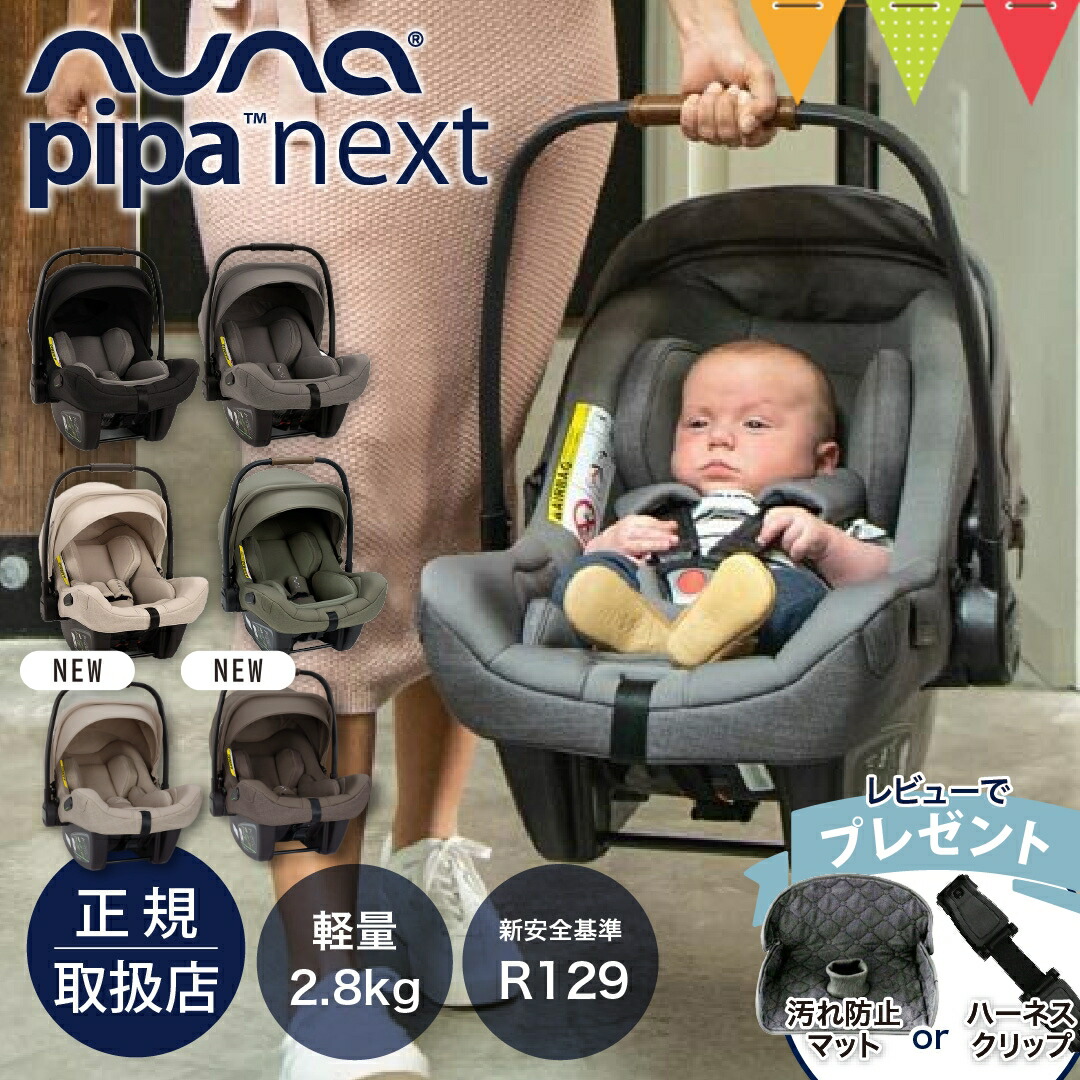 楽天市場】＼レビュー特典付／nuna ヌナ ベビーシート ピパネクストN