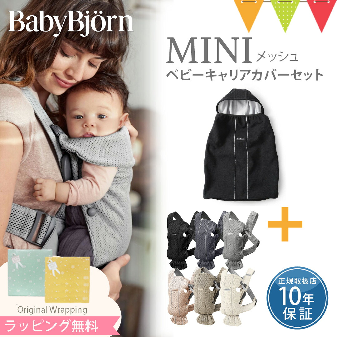 楽天市場】【セット】ベビービョルン 抱っこ紐 ミニ エアー（MINI Air
