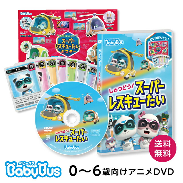 楽天市場】BabyBus DVD vol.8 しゅつどう！スーパーレスキューたい