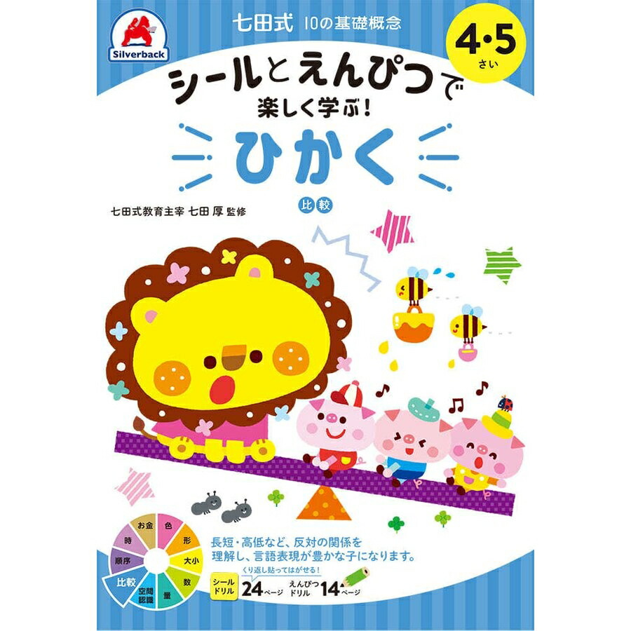 楽天市場】七田式 幼児の10の基礎概念 【ひかく】 4歳 5歳 子供用人気
