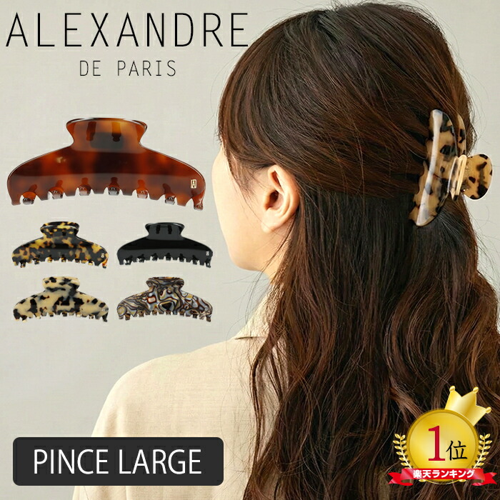 楽天市場】アレクサンドル ドゥ パリ ALEXANDRE DE PARIS タイムレス