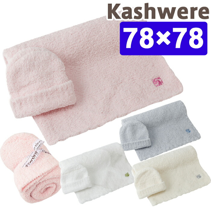 楽天市場】カシウェア ベビーブランケット カシウエア kashwere SOLID