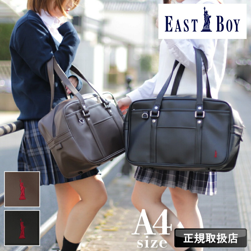 楽天市場】イーストボーイ EASTBOY スクバ スクールバッグ 合皮 女子