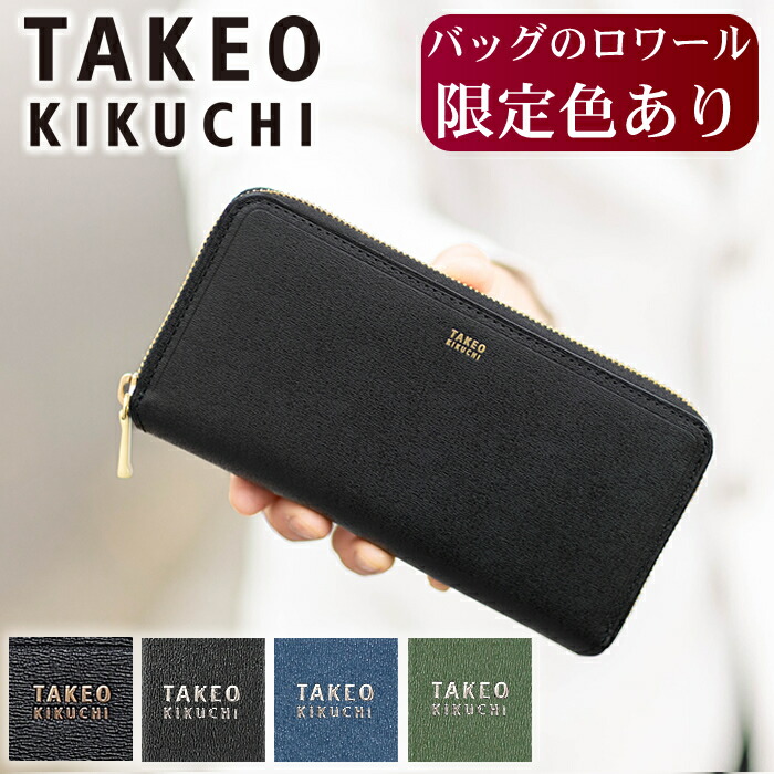楽天市場】【タケオキクチ限定特典付】 ロワール限定色有 タケオキクチ