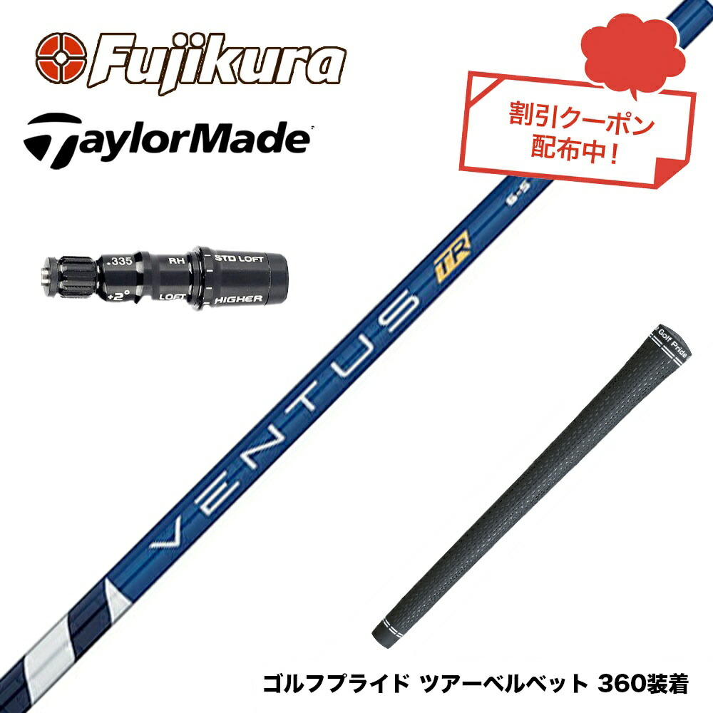 楽天市場】ventus blue テーラーメイド スリーブ シャフトの通販