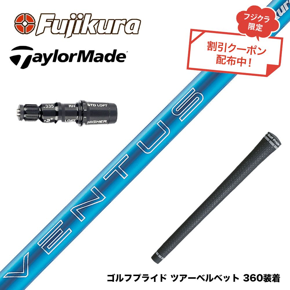 楽天市場】ventus blue テーラーメイド スリーブ シャフトの通販