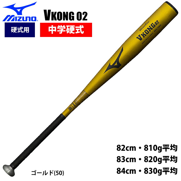 楽天市場】あす楽 ミズノ 中学硬式金属バット Vコング02 ミドル