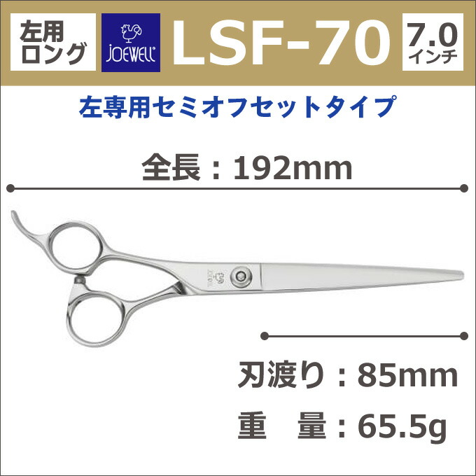 楽天市場】トリミングシザー 左用 東光舎 JOEWELL ジョーウェル LSF-70