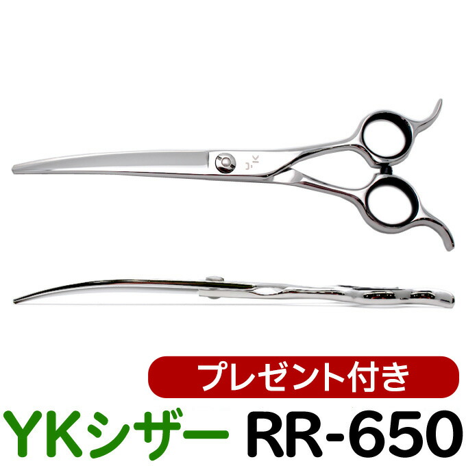 楽天市場】【50％OFF】トリミングシザー YKシザー RR-650（カーブ 6.5