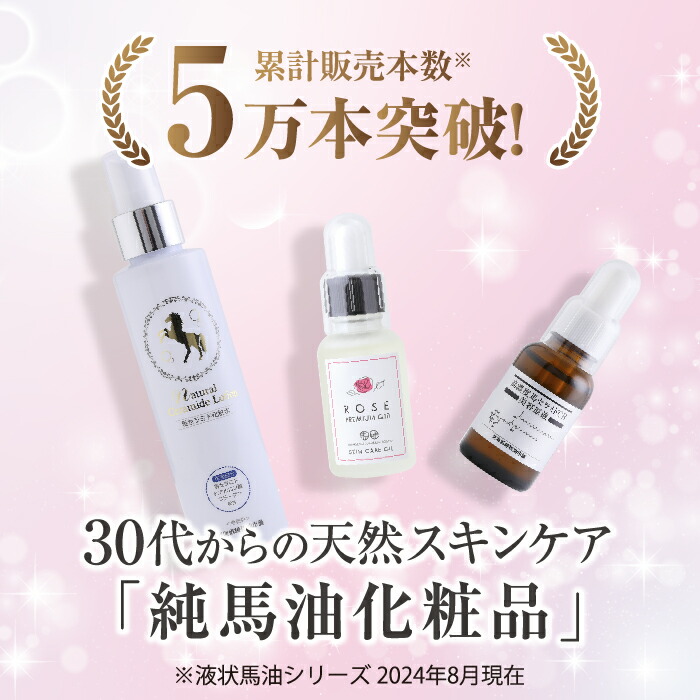 楽天市場】【2860円OFF】液状馬油スペシャルセット（馬セラミド美容