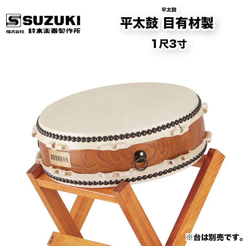 楽天市場】鈴木楽器製作所 平太鼓 目有材製 1尺3寸 バチ付属 欅にも