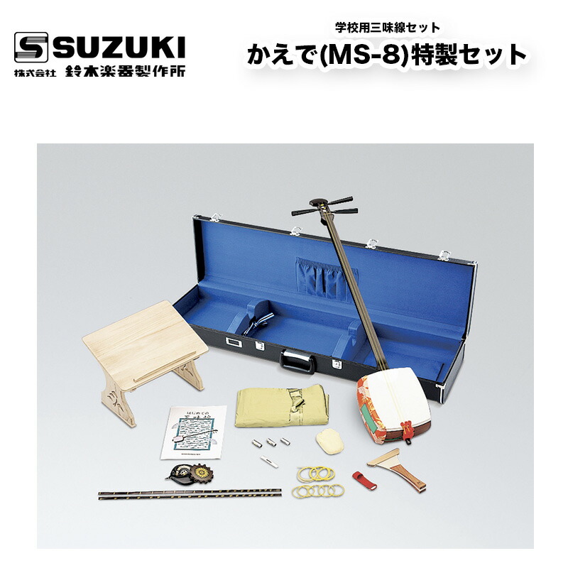 楽天市場】鈴木楽器製作所 学校用三味線セット かえで(MS-8)特製セット