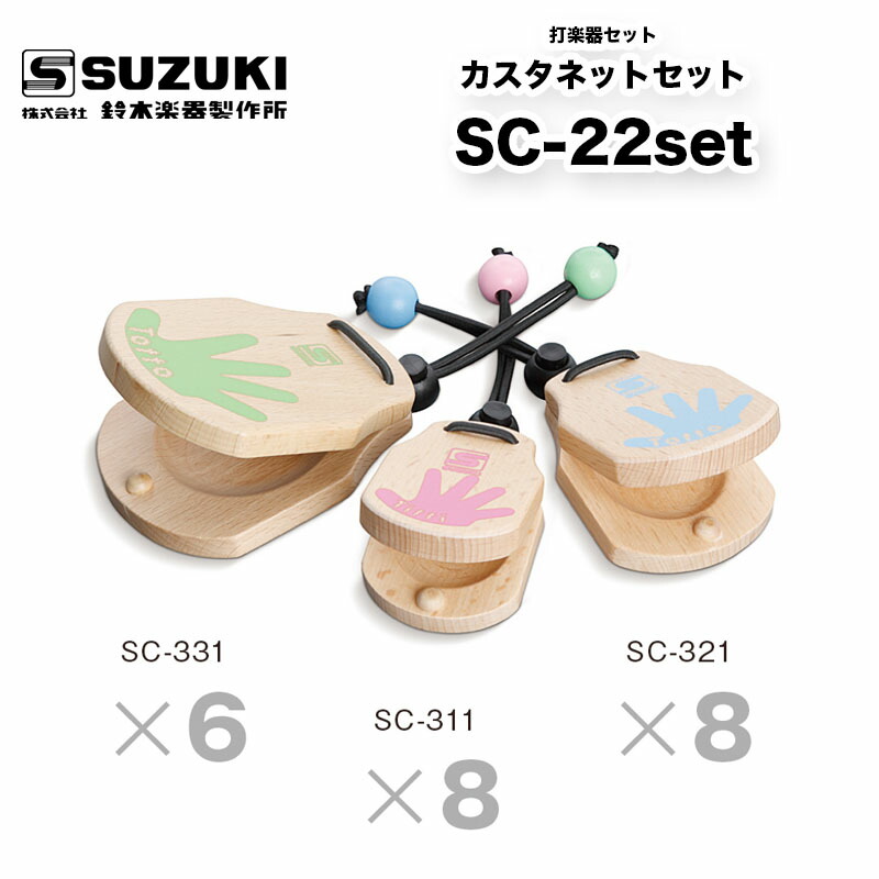 楽天市場】鈴木楽器製作所 カスタネットセット SC-22set ｜ カスタ
