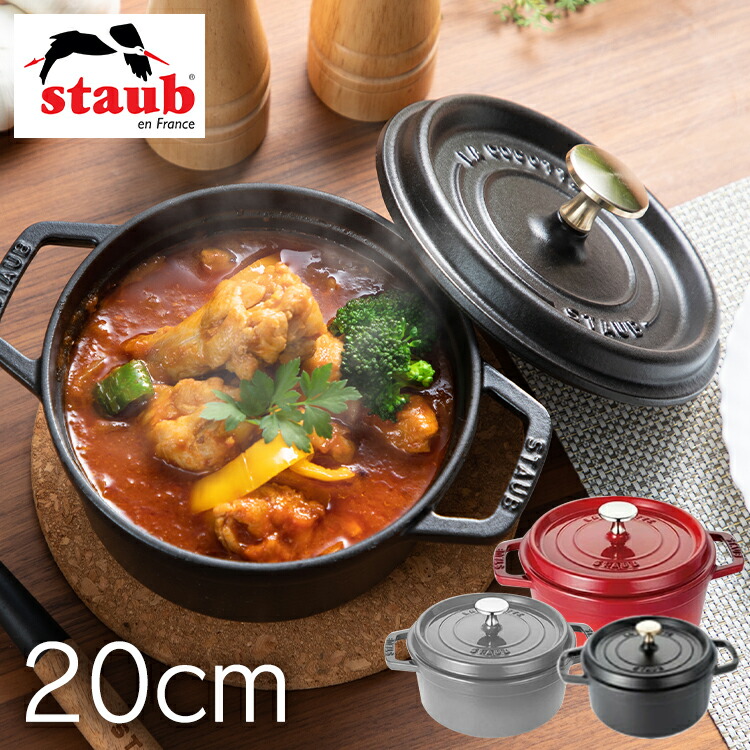 楽天市場】STAUBストウブ ピコ・ココット ラウンド20cm ブラック