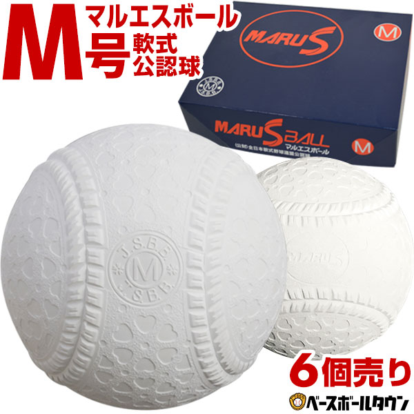 楽天市場】軟式 M号 マルエスボール 軟式野球ボール 6球売り 一般