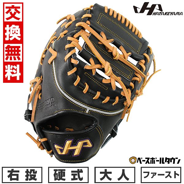 硬式 野球グローブ ファーストミット ハタケヤマ」の人気商品一覧