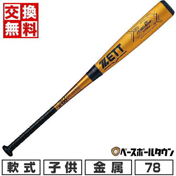 楽天市場】【交換往復無料】 野球 バット 少年軟式 金属 ZETT ゼット