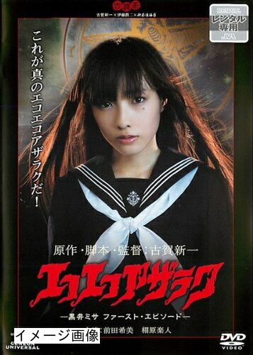楽天市場】エコエコアザラク菅野美穂の通販