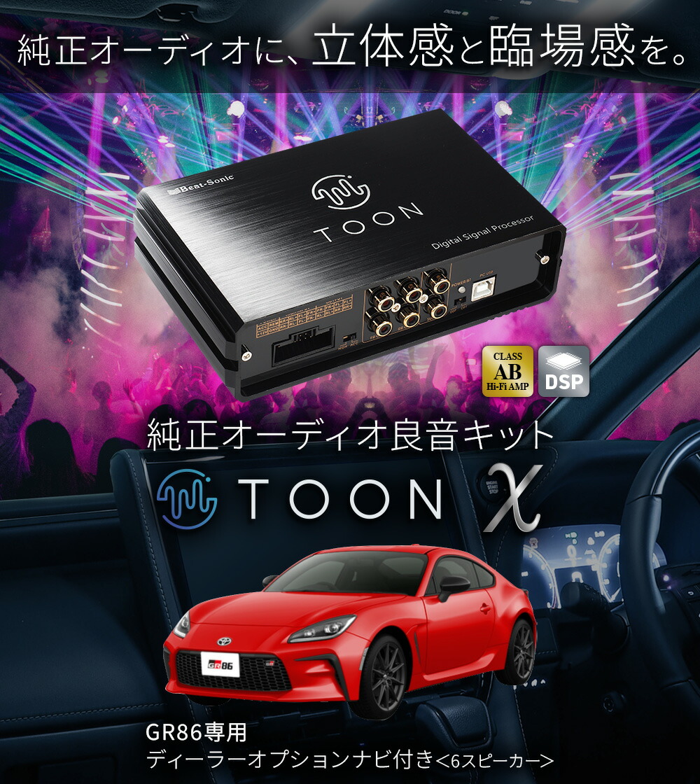 楽天市場】純正オーディオ良音キット DSP-T102 トヨタ GR86 6