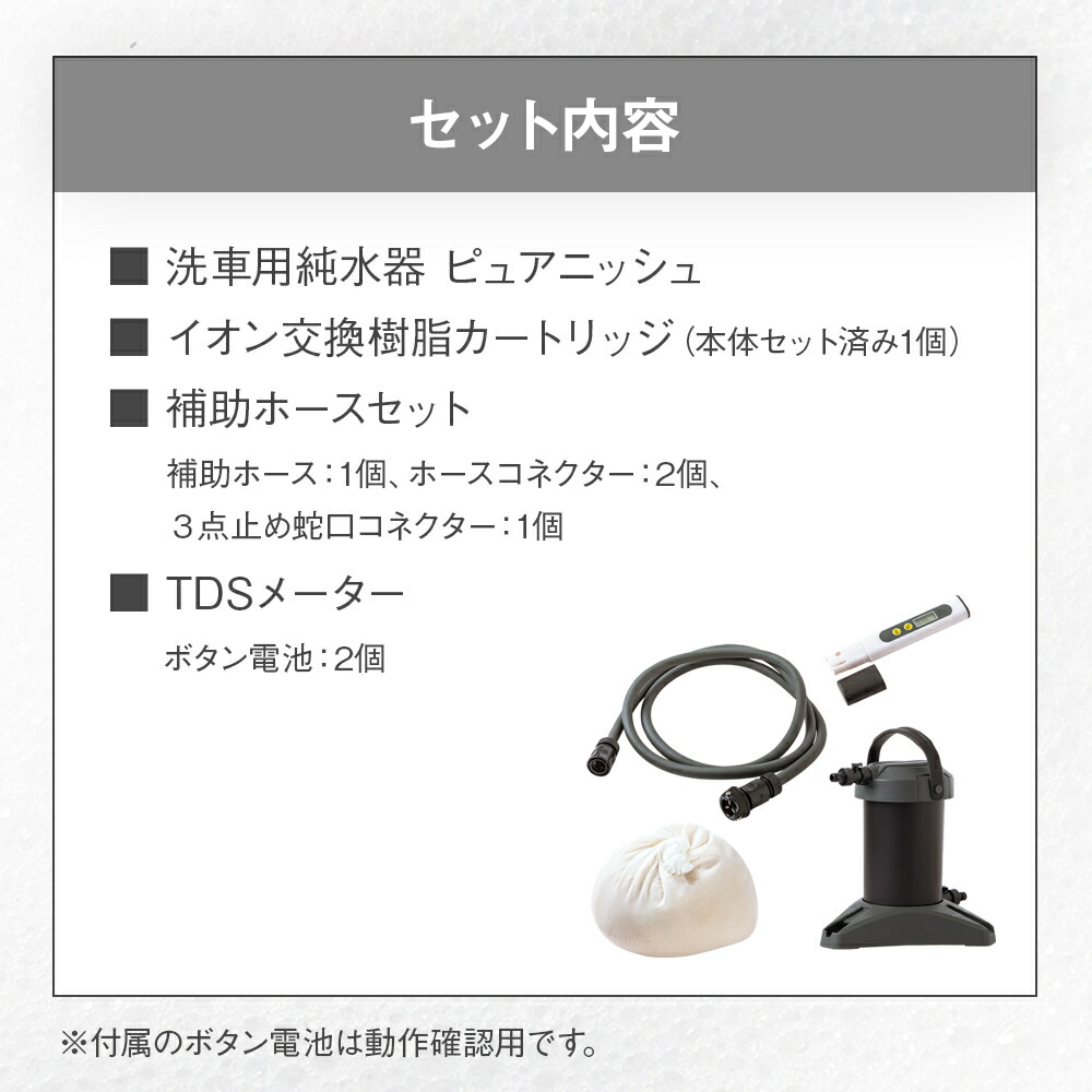 楽天市場】水シミ・水垢をゼロに！純水器 洗車用 ピュアニッシュ 水