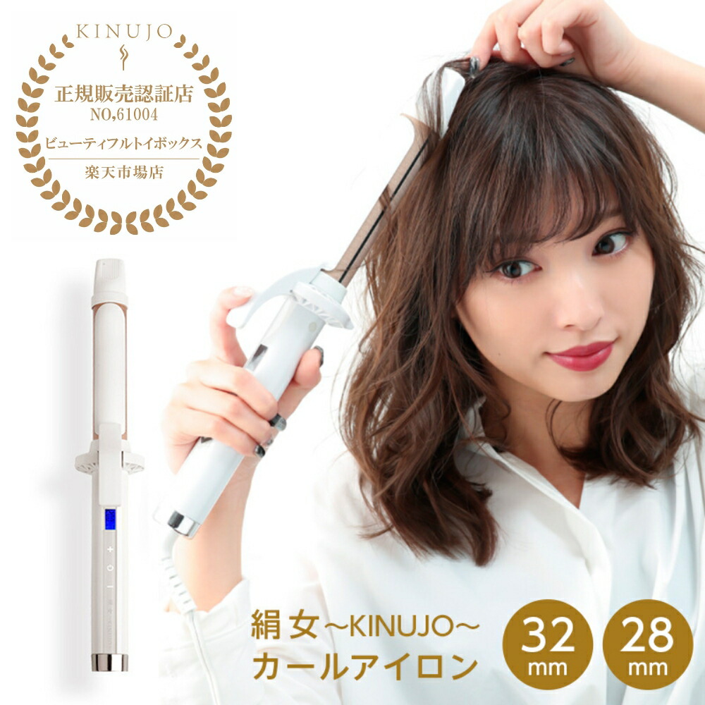 楽天市場】【正規品】絹女 KINUJO キヌージョ カールアイロン 32mm