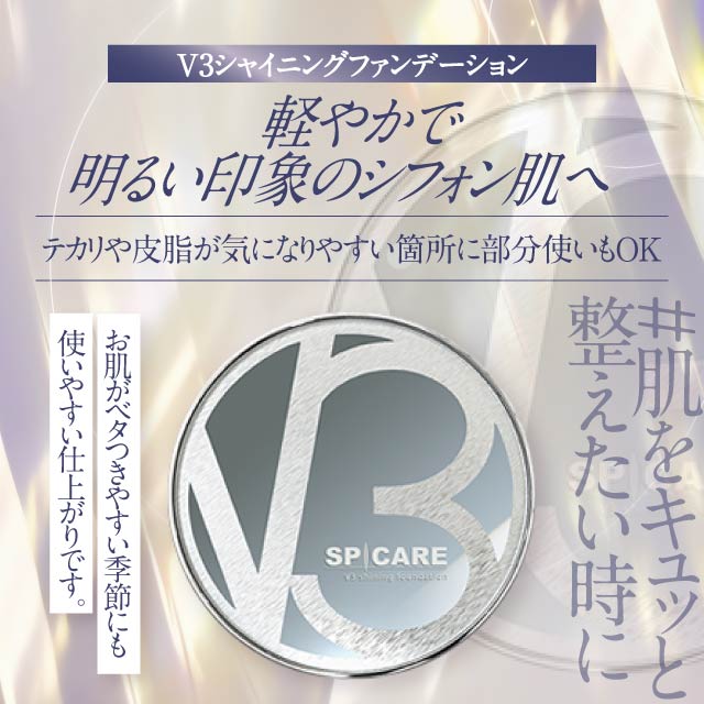 楽天市場】V3ブリリアントファンデーション 正規品 スピケア SPICARE