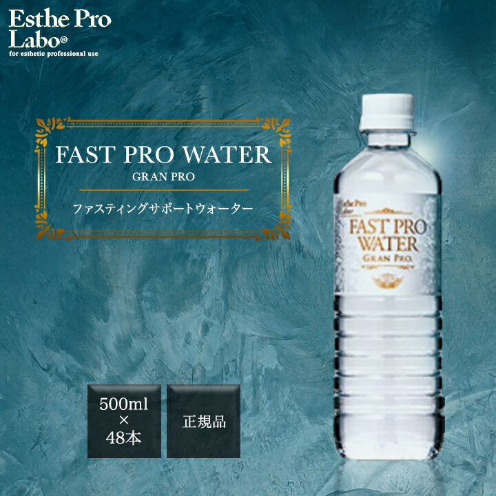 楽天市場】エステプロラボ ファストプロウォーター グランプロ 500ml