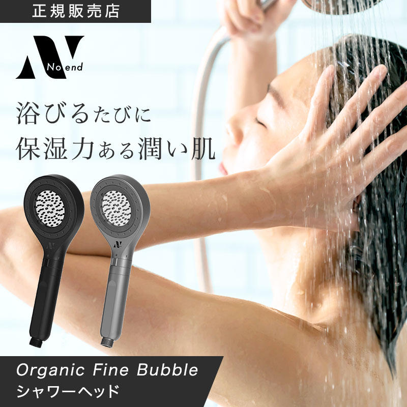 Noend オーガニックファインバブル シャワーヘッド (シャワーヘッド