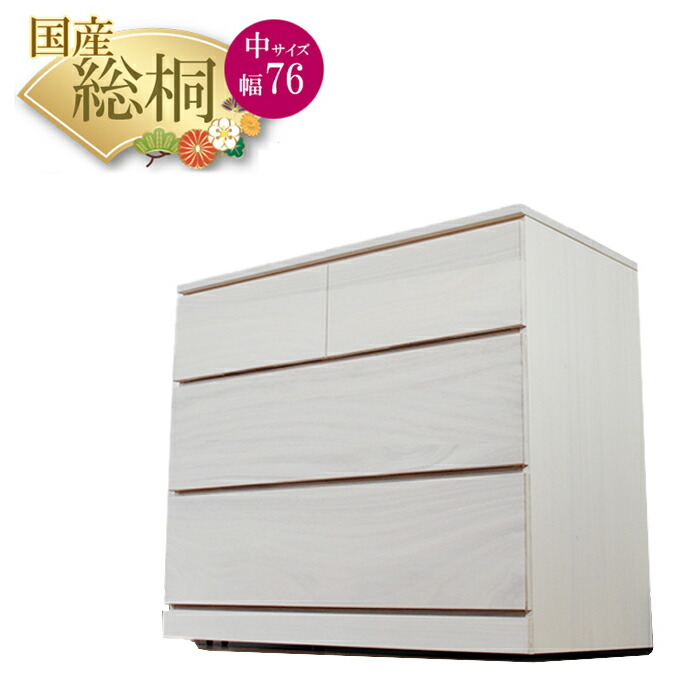楽天市場】あすか | 桐箪笥 幅75cm 奥行40cm 高さ67cm 国産 桐たんす