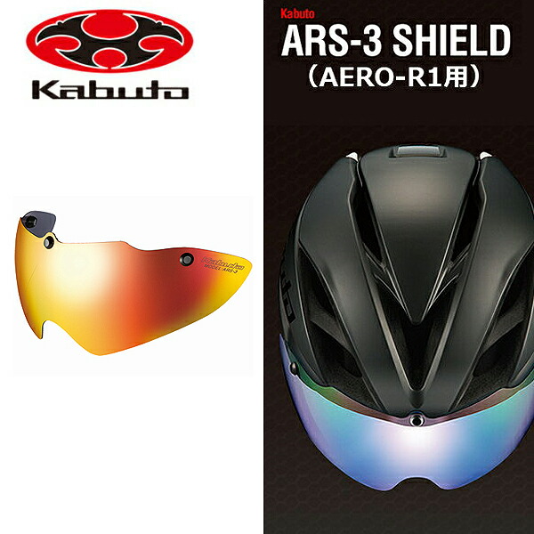 楽天市場】OGK KABUTO ARS-3 シールド ゴールド ミラー 自転車