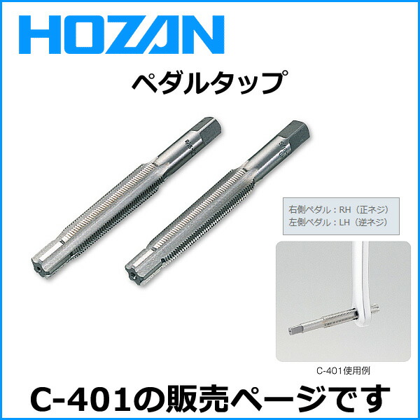 楽天市場】HOZAN（ホーザン) C-401 ペダルタップ 自転車 工具 : Be.BIKE