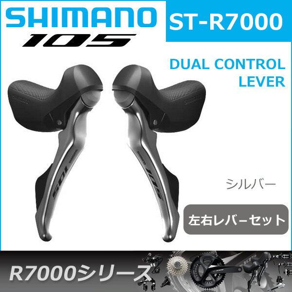楽天市場】シマノ 105 ST-R7000 シルバー 左右レバ−セット 2x11S