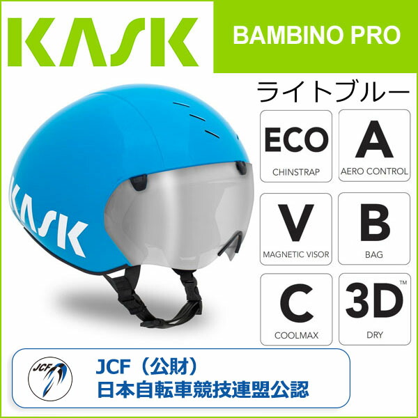 楽天市場】カスク(KASK) BAMBINO PRO ライトブルー 自転車 ヘルメット