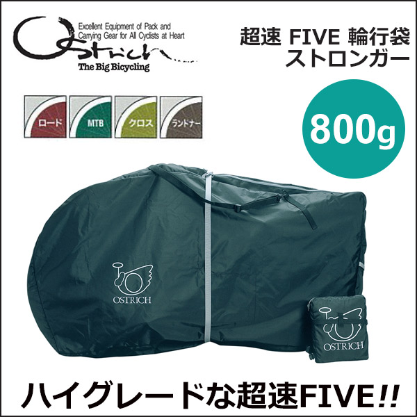 楽天市場】オーストリッチ 超速FIVE ストロンガー 輪行袋 自転車 輪行