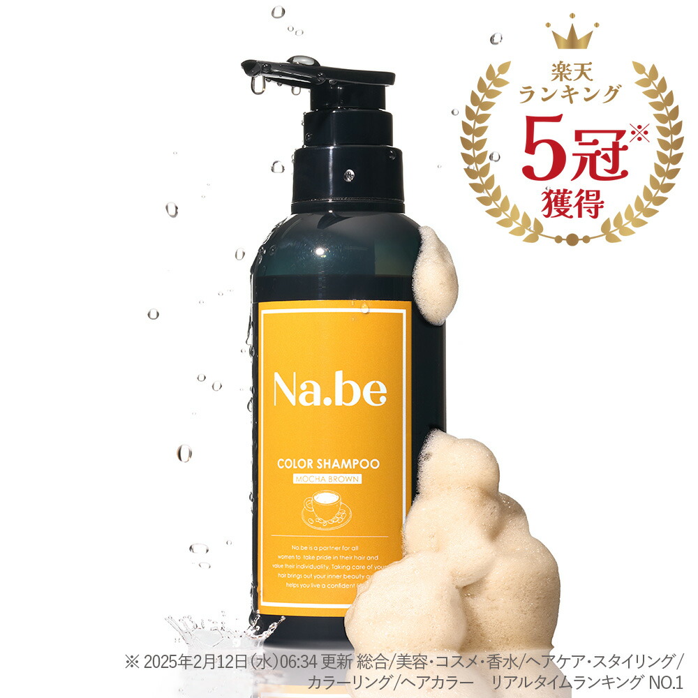 Na.be COLOR SHAMPOO モカブラウン2本 Amazon | ナイブ ヘア カラー