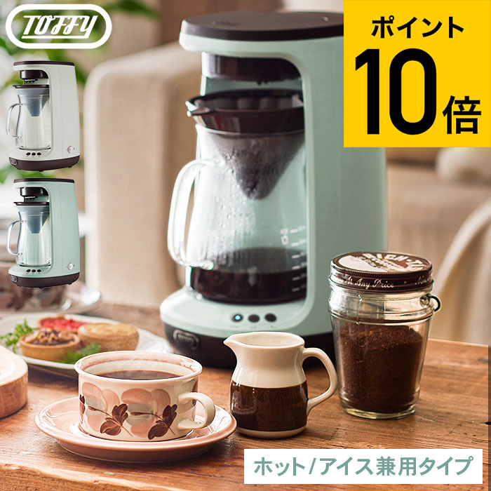 楽天市場】Toffy トフィー HOT&ICEハンドドリップコーヒーメーカー K