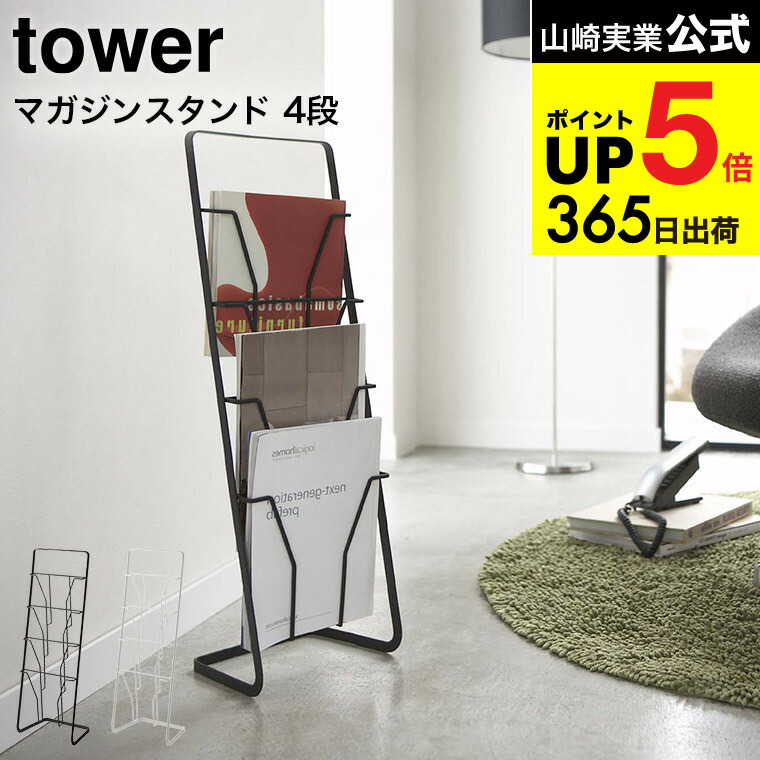 楽天市場】[ マガジンラック マガジンスタンド 4段 タワー ] 山崎実業