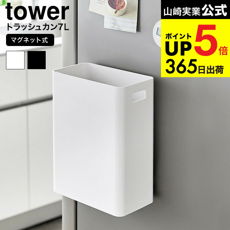 楽天市場】[ マグネットトラッシュカン タワー 7L ] 山崎実業 公式