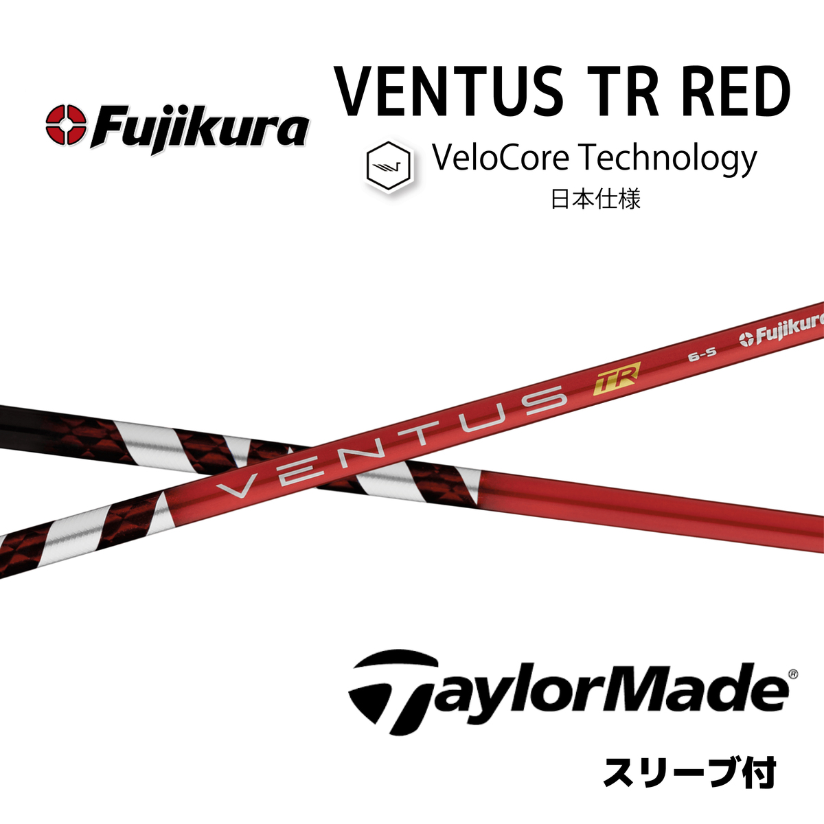 楽天市場】【超特価クーポン付】VENTUS TR RED 日本仕様 ベロコア