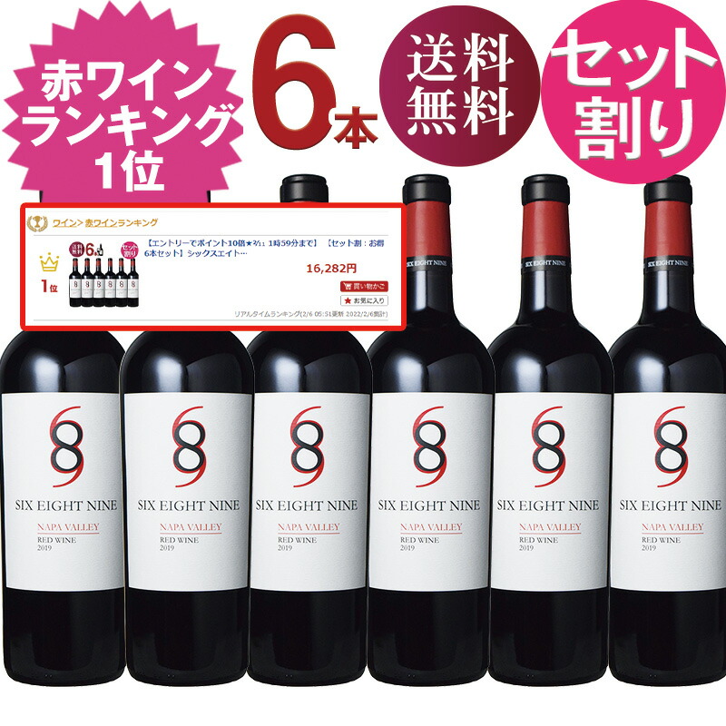 楽天市場】赤ワイン 689 セット割 お得6本セット シックスエイトナイン