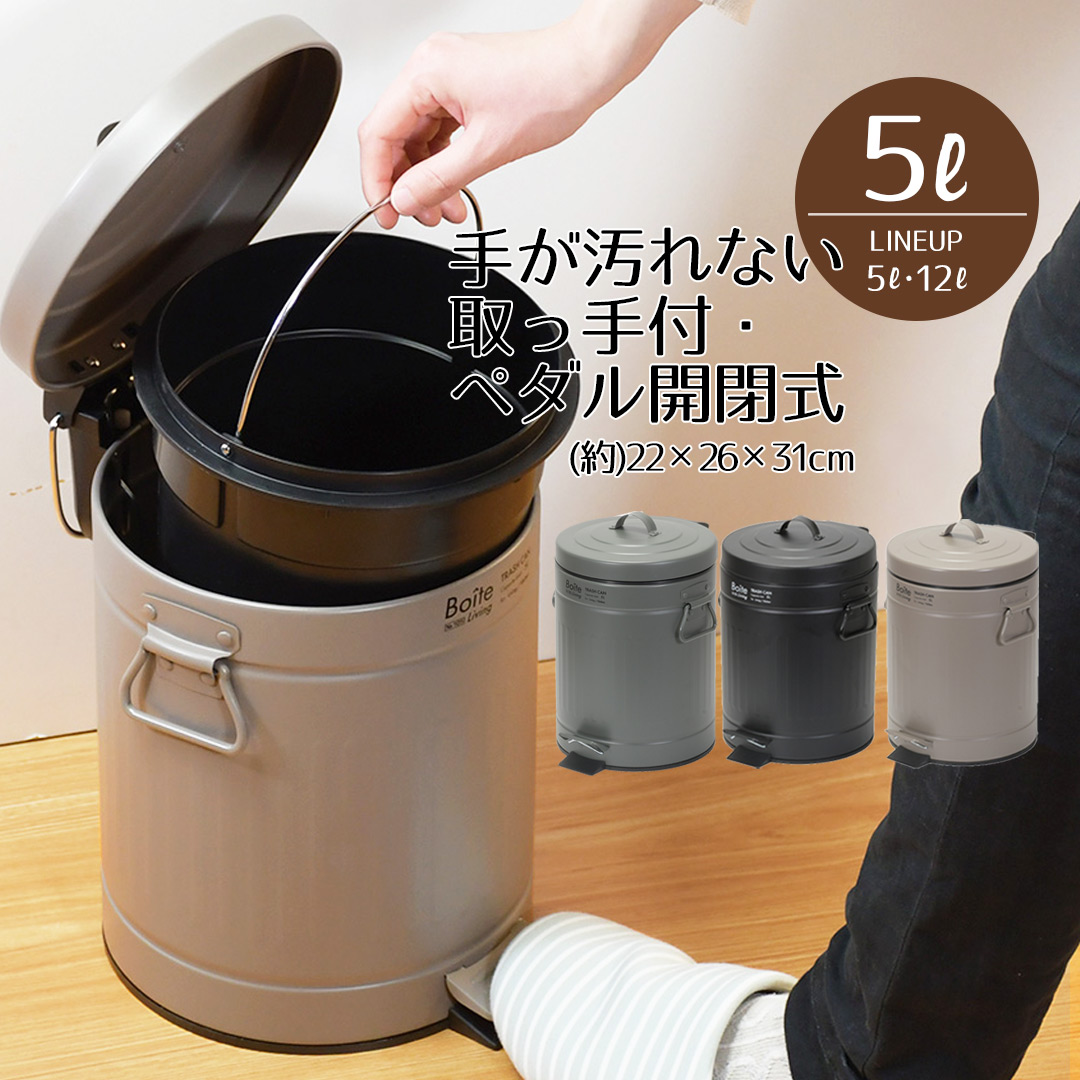 楽天市場】ゴミ箱 ふた ペダル 5 トラッシュカン 5L Boiteリビング 5