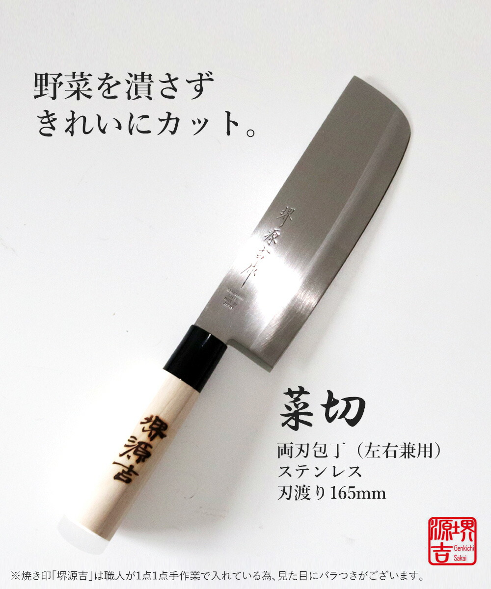 楽天市場】菜切包丁 165mm 両刃 左右兼用 ステンレス鋼 堺源吉作